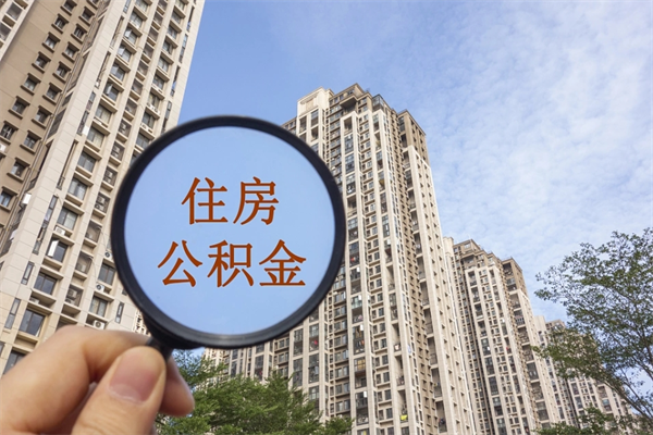 鹿邑云浮市住房公积金基数怎么算（鹿邑云浮公积金最低标准）