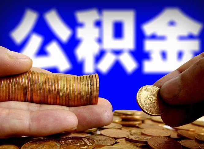 鹿邑广州公积金提取代办（鹿邑广州公积金提取代办流程）
